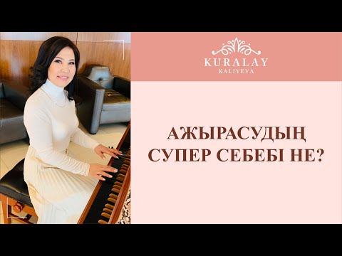 Бейне: Ресейдегі ажырасудың себептері