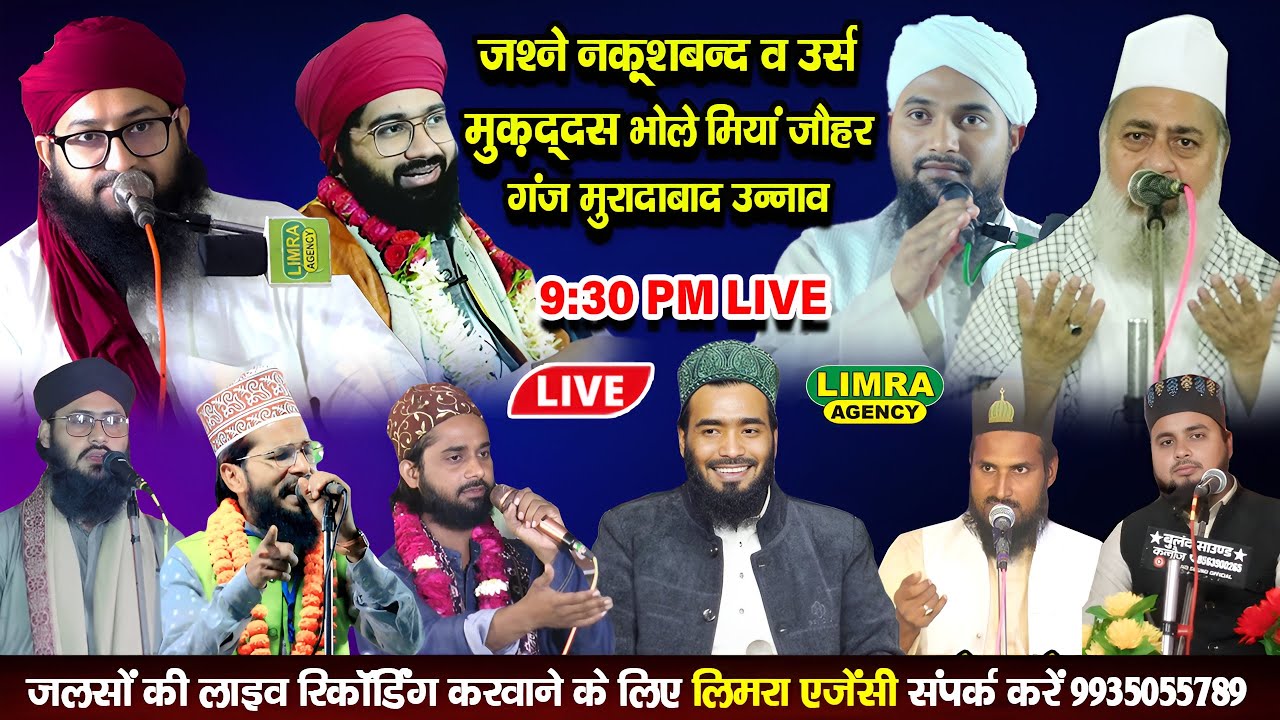 🔴Live जश्ने नक़्शबन्द व उर्स मुक़द्दस भोले मियां जौहर Ganj Muradabad Unnao #live #jalsa #naat #bayan