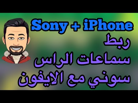 ربط سماعات الراس سوني مع الايفون ربط سماعة سوني مع الايفون
