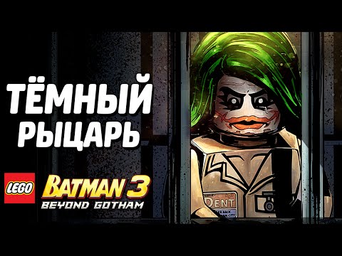 LEGO Batman 3: Beyond Gotham Прохождение - ТЁМНЫЙ РЫЦАРЬ