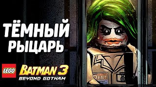 LEGO Batman 3: Beyond Gotham Прохождение - ТЁМНЫЙ РЫЦАРЬ LEGO Batman 3: Beyond Gotham Прохождение - ТЁМНЫЙ РЫЦАРЬ
