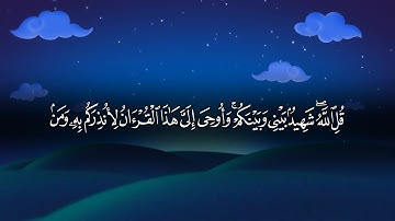 تلاوة من سورة الأنعام من الآية ١٩ الي الآية ٣٢ بصوت القارئ الشيخ ماهر المعيقلي