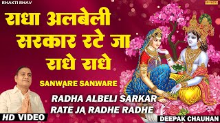 Radha Albeli Sarkar | Rate Ja Radhe Radhe | राधे राधे | Deepak Chauhan | Radhe Krishna Bhajan