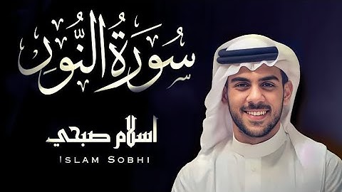 ترتيل تخشع له القلوب سورة النور كاملة_القارئ إسلام صبحي || Surah An-Nur By Islam Sobhy