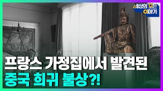 가보로 내려온 중국 희귀 불상ㅣ세모이 [74회] / YTN2