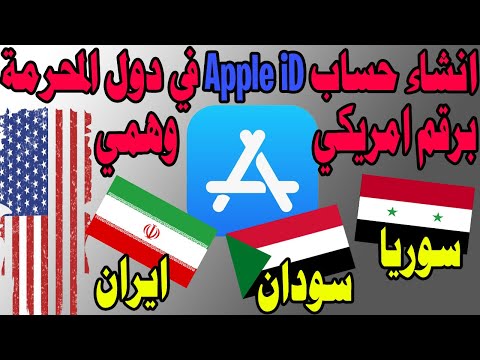 طريقة انشاء حساب   في دول المحرمة سودان سوريا ايران برقم وهمي امريكي بكامل حقوقك