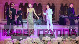 картинка: КАВЕР ГРУППА ГРЭММИ и Финалистка Шоу Ну-Ка Все Вместе / Кавер группа на Новый год, Корпоратив