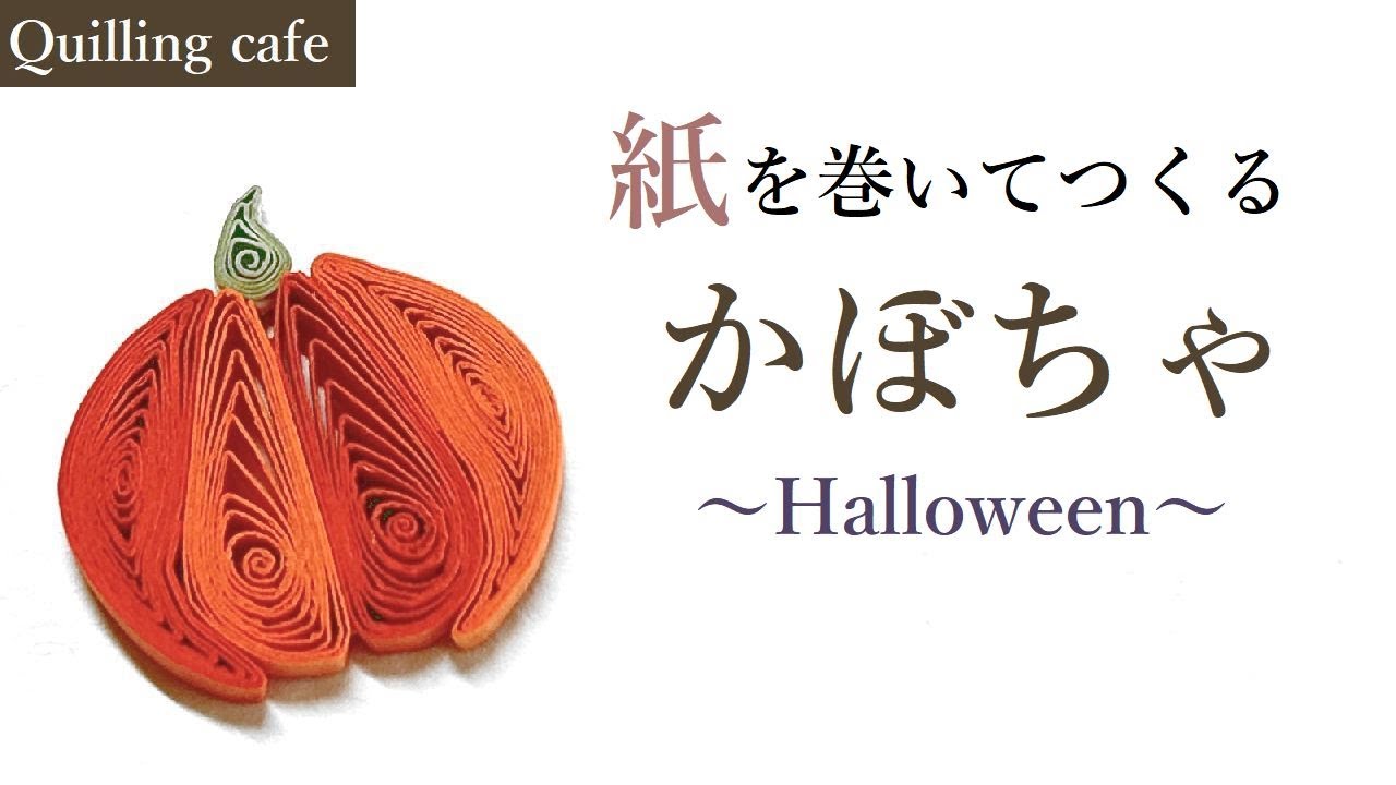 🎃ハロウィン】かぼちゃ【ペーパークイリング】 - YouTube