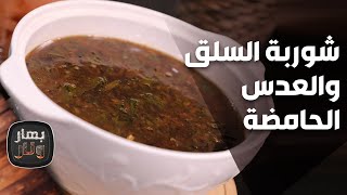 شوربة السلق والعدس الحامضة من الشيف لين أبو الراغب - بهار ونار