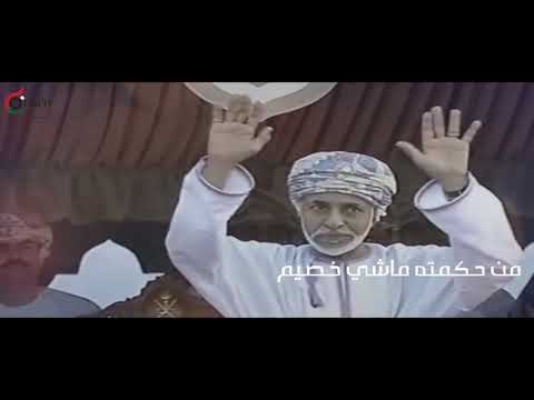 العازي قابوس يا نسل الاسود