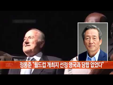 정몽준 “월드컵 개최지 선정 영국과 담합 없었다”