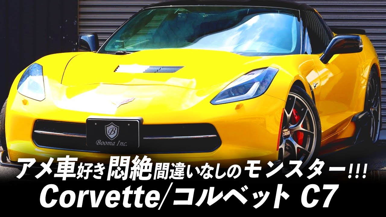 コルベット 6000cc超えの 本気 のアメ車クーペにファン大歓喜 Youtube