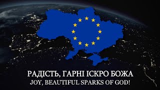 "Ode to Joy" (Ода до Радостi) - Anthem of the European Union [UKRAINIAN LYRICS]