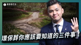 樹葬花葬該怎麼掃墓環保葬你應該要知道的三件事【單程旅行社】