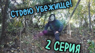 УБЕЖИЩЕ В ЛЕСУ! 2 СЕРИЯ