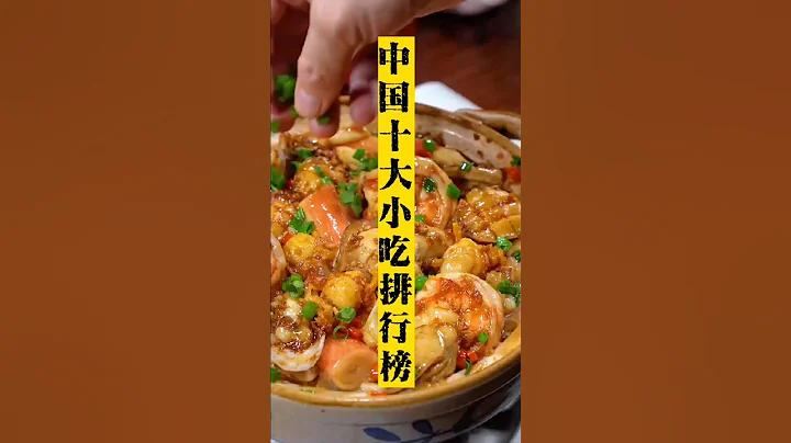 十大小吃排行榜 #螺蛳粉 #家乡美食 - 天天要闻