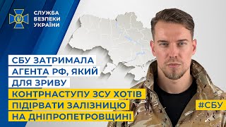 СБУ затримала агента, який для зриву контрнаступу ЗСУ хотів підірвати залізницю на Дніпропетровщині
