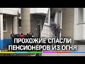 «Бабуль, не бойся»: очевидцы спасли из огня пенсионеров, пока пожарные бились со шлагбаумом