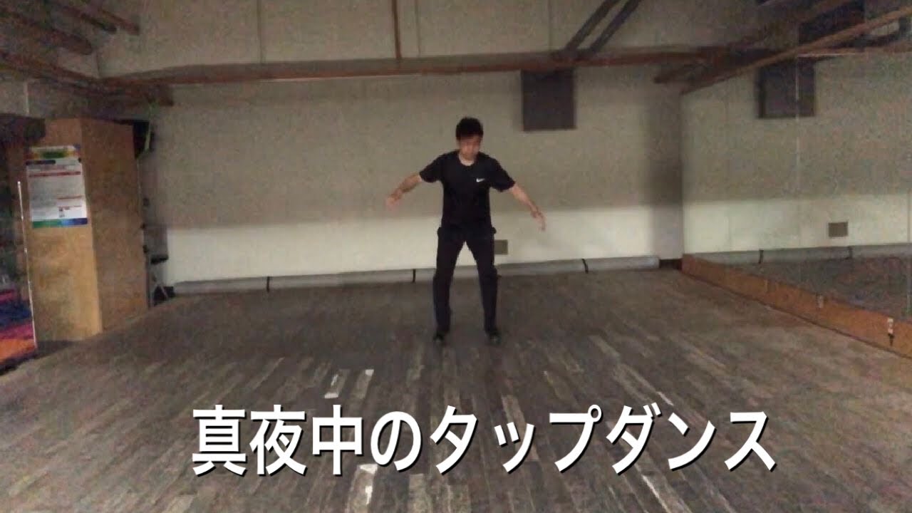 真夜中のタップダンス Youtube 真夜中のタップダンス Youtube