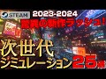 【2023年-2024年最新作】STEAM最新作次世代シミュレーションゲーム25選