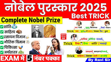 Nobel Prize 2025 Complete | नोबेल पुरस्कार 2025 Trick | Nobel Prize 2025 important Questions |GK MCQ