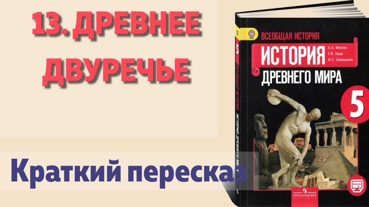 История 5 класс вигасин 13 параграф. Древний тринадцатый. Кроткий док 5 класс история. История термины Двуречью 5 класс а а вигасин. История 5 класс вигасин 45