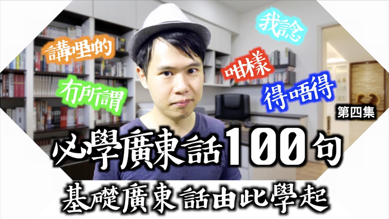 【廣東話教學】100句廣東話最常用的句子｜第四集