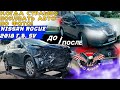 Можно ли брать АВТО из США с СИЛЬНЫМИ ПОВРЕЖДЕНИЯМИ? Nissan Rogue SV 2018 г. [авто из США под ключ]