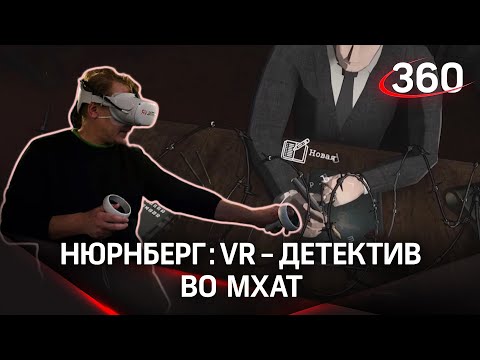 VR-расследование:  детектив о Нюрнбергском трибунале представили в МХАТе им. М. Горького