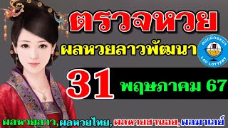 ตรวจผลหวยลาวพัฒนางวดวันที่31พฤษภาคม2567 ผลหวยลาววันนี้ ผลหวยลาว31-5-2024