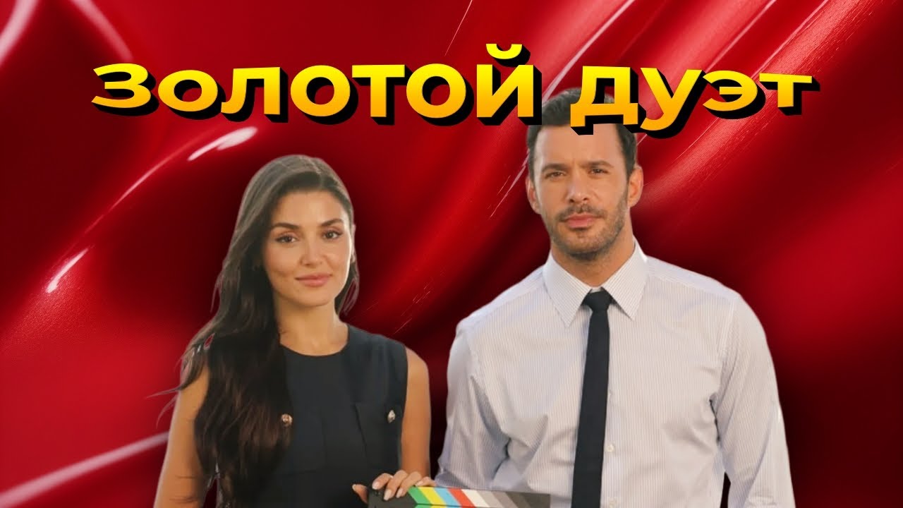 Ханде Эрчел и Барыш Ардуч получат миллионы за сериал 