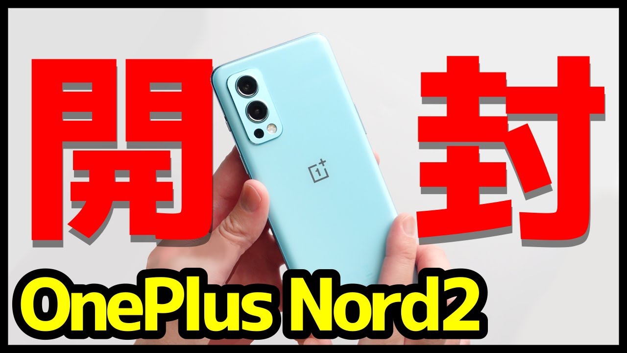 開封】OnePlus Nord 2 レビュー！デザイン・カメラ・スピーカー・動作