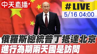 【中天直播#LIVE】俄羅斯總統普丁凌晨抵達北京  進行為期兩天國是訪問 20240516 @HeadlinesTalk