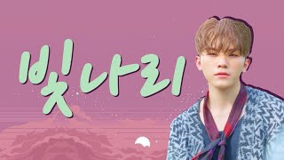 리하X리쳉X연일 펜타곤 - 빛나리 Cover