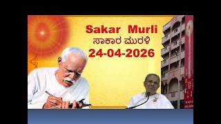 Sakar Murli 24.04.26 | Rajyogini BK Ambika Didi