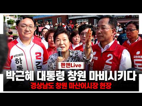 박근혜 대통령 창원마산 시민들 만난다 [박근혜 대통령 마산어시장 방문]