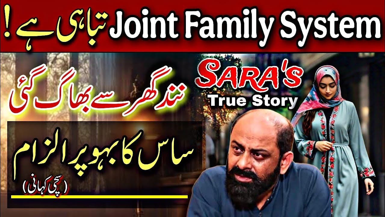 Saas Aur Bahu Ki Kahani - Reality of Joint Family System | Iftikhar Ahmad Usmani | Hindi | Urdu