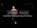 Drama Kings | Mark Kuklin | Танцующий Город 2016