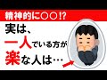 【雑学】実は、一人でいる方が楽な人は・・・〈一人が好きな人の隠された真実〉