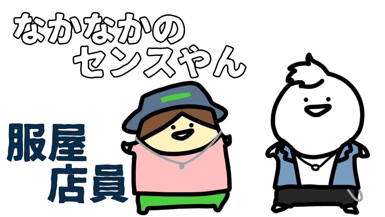 服屋の店員になってみたい