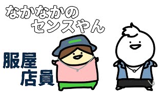 服屋の店員になってみたい