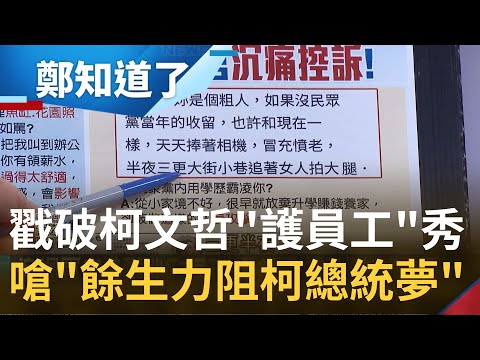 前攝影官金牌霖獨家痛訴柯文哲：保護跟你六年員工都做不到! 柯放任網軍霸凌羞辱"低學歷.粗人"是"民眾黨收留你"│鄭弘儀主持│【鄭知道了 PART1】20