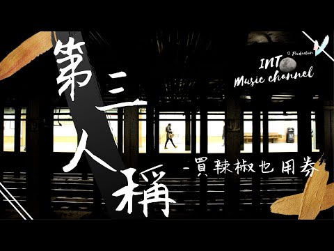 買辣椒也用券 - 第三人稱 ♪『難過時候不流淚 流淚也不算傷悲』【動態歌詞Lyrics】