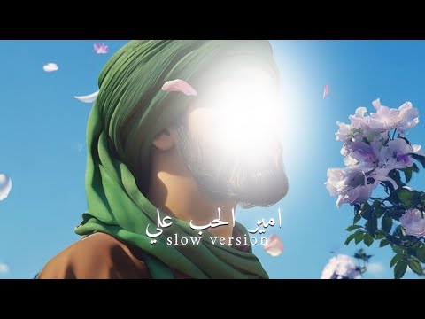 Ameer-ul-Hubb Ali - امير الحب علي - يحيى البنداوي - (Slowed+Reverb) - Farsi noha 