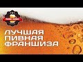 Франшиза магазина разливного пива