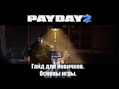 Как начать играть в PAYDAY 2: Гайд для новичков по основам игры.