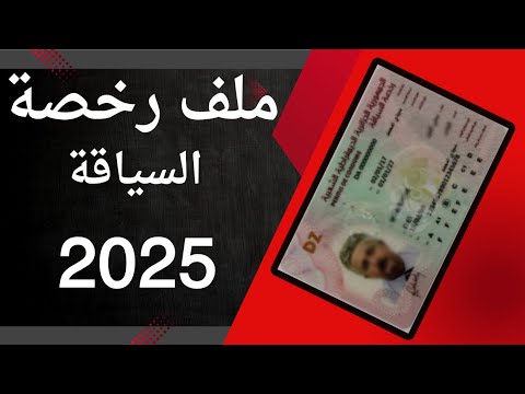 ملف رخصة السياقة في الجزائر 2025