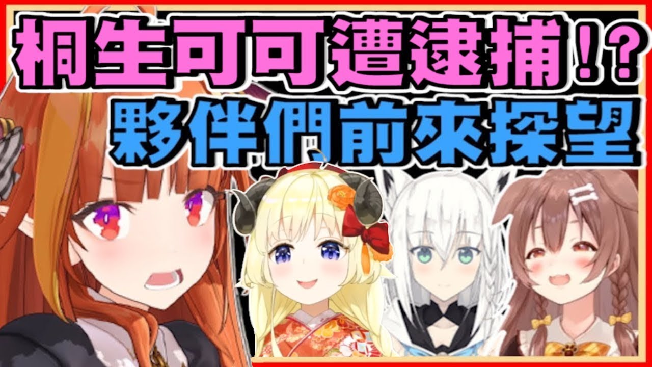 【桐生可可】販售了奇怪的商品，而遭逮捕的可可會長 【角巻わため】【hololive中文】【Vtuber精華】【白上吹雪】【角卷綿芽】【常闇永遠】【天音彼方】【紫咲詩音】【戌神沁音】【湊阿庫婭】