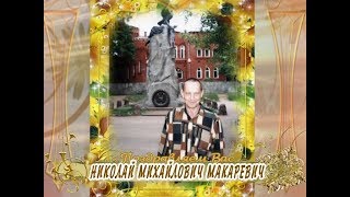 С юбилеем Вас, Николай Михайлович Макаревич!