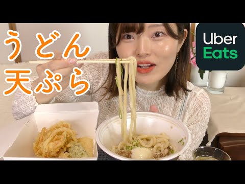 【<strong>Uber</strong> eats】初めて出前で讃岐うどん食べてみた。（モッパン）